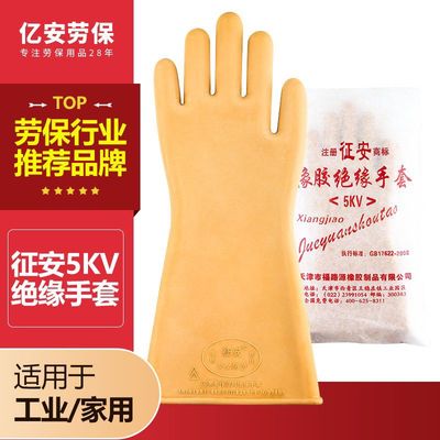 征安5KV低压绝缘橡胶防电电工工业手套