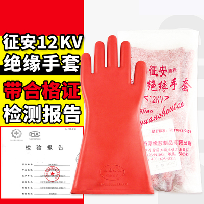 征安12KV高压绝缘橡胶防电电工工业手套