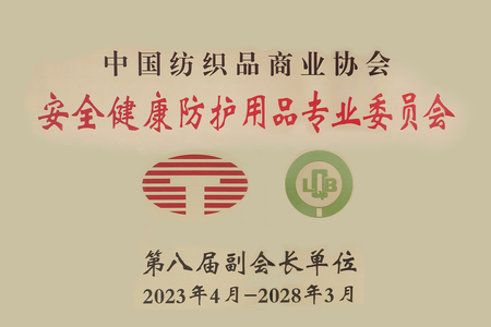 亿安劳保 | 祝贺我司入选中国纺织品商业协会安全健康防护用品专业委员会第八届副会长单位