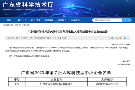 亿安劳保 | 热烈祝贺我司成功入选广东省2023年科技型中小企业