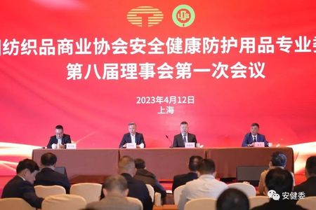 亿安劳保 | 祝贺我司入选中国纺织品商业协会安全健康防护用品专业委员会第八届副会长单位