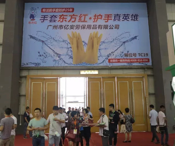 亿安劳保 | 祝贺我司第93届中国（东莞）劳动保护用品交易会圆满结束