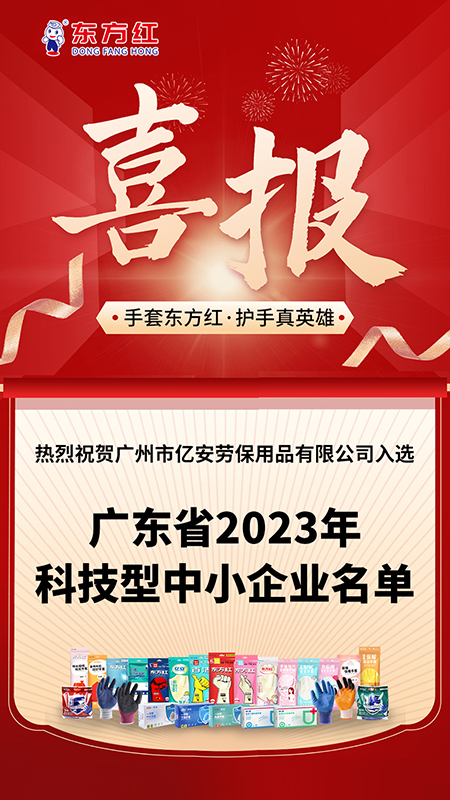 亿安劳保 | 热烈祝贺我司成功入选广东省2023年科技型中小企业