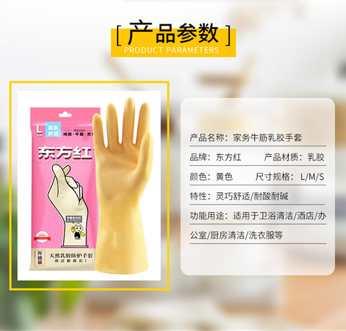 东方红家务防护乳胶手套-牛筋乳胶家务手套-牛筋乳胶家用手套