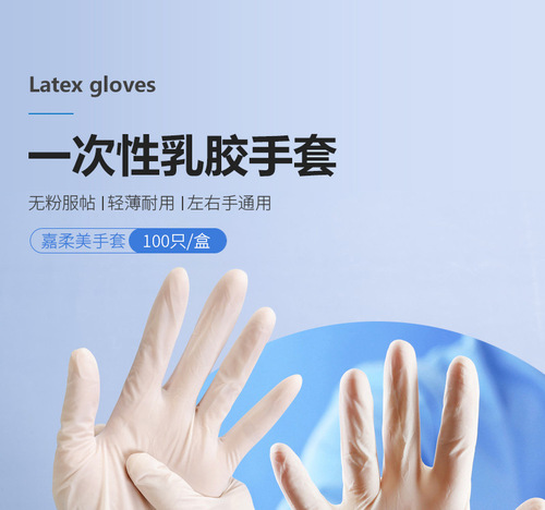 嘉柔美一次性乳胶手套1.jpg