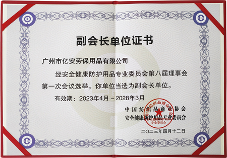 亿安劳保 | 祝贺我司入选中国纺织品商业协会安全健康防护用品专业委员会第八届副会长单位