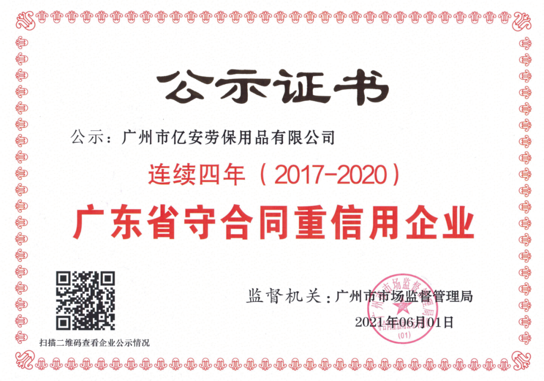 亿安劳保 | 公司连续四年获得“广东省守合同重信用”企业证书